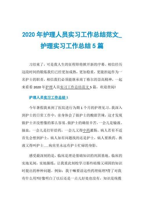 2020年护理人员实习工作总结范文_护理实习工作总结5篇