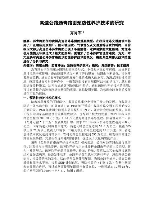 高速公路沥青路面预防性养护技术的研究