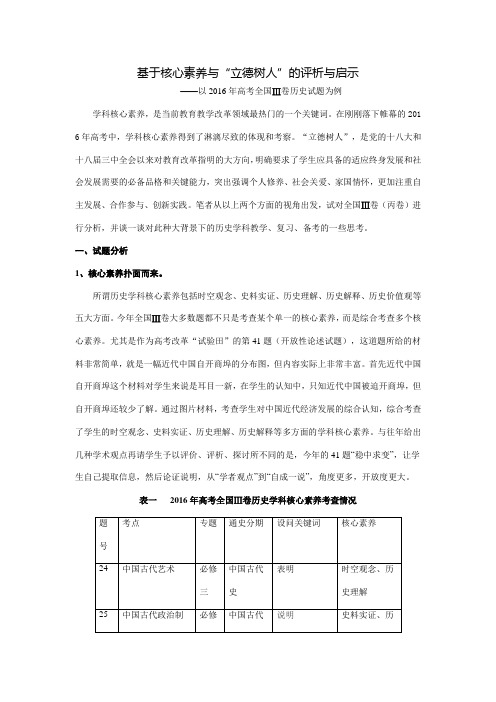 基于核心素养与立德树人的评析与启示——以2016年高考全国Ⅲ卷历史试题为例