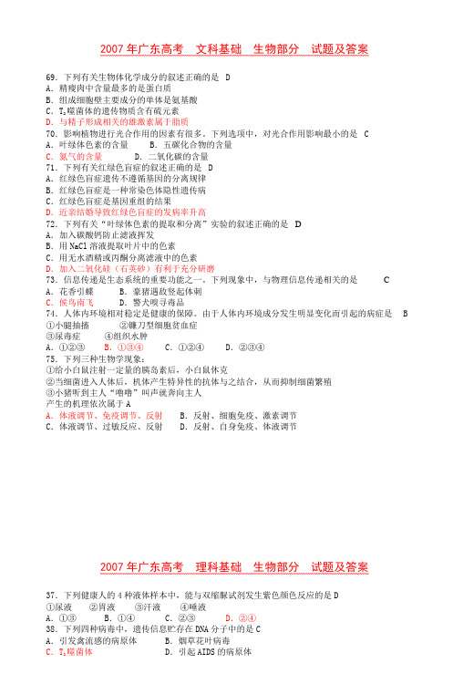 2007年广东高考文科基础生物部分试题及答案