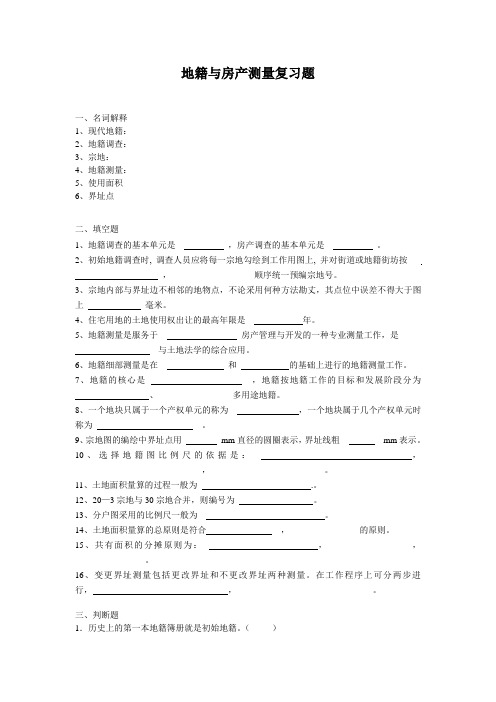 地籍与房产测量复习题