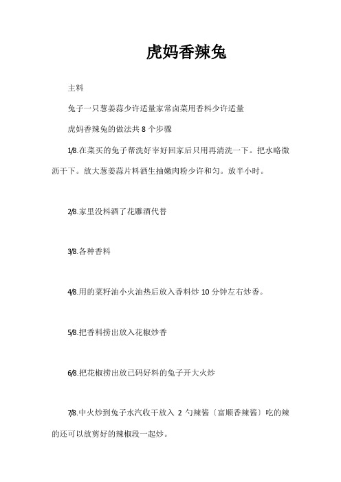 虎妈香辣兔