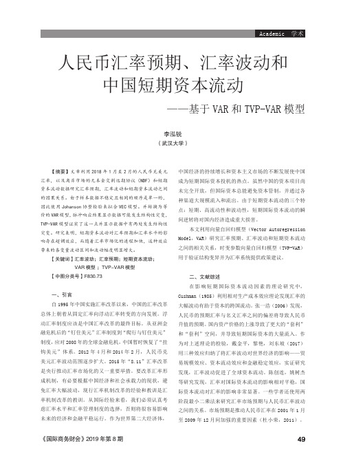人民币汇率预期、汇率波动和中国短期资本流动——基于VAR和TVP-VAR模型