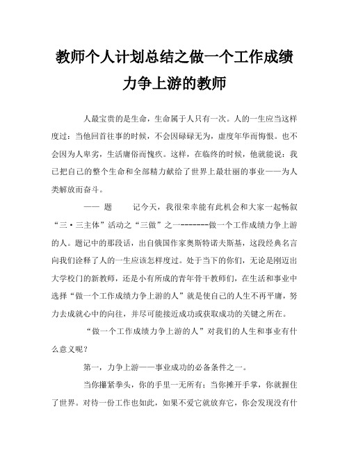 教师个人计划总结之做一个工作成绩力争上游的教师