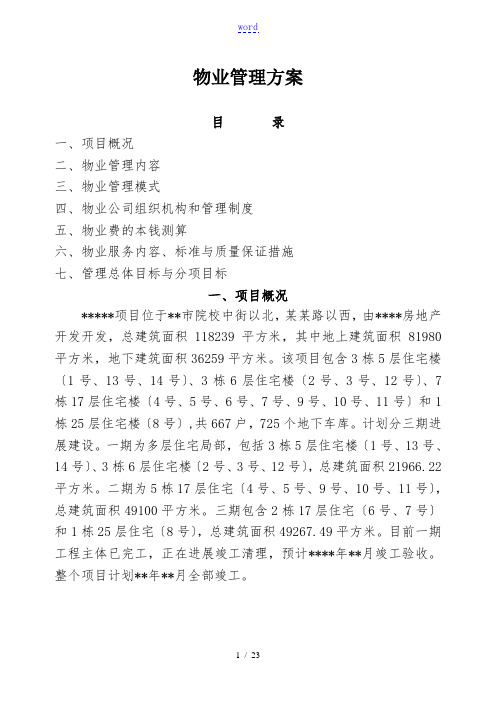 小区物业管理系统方案设计新颖范文