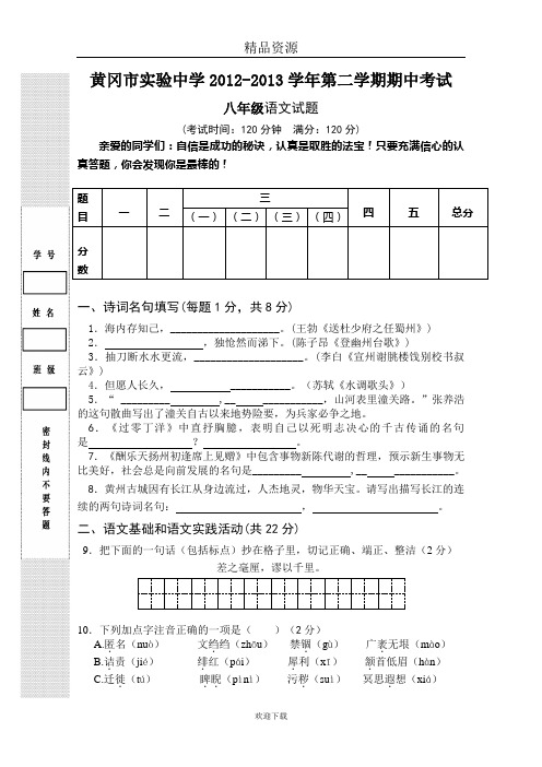黄冈市实验中学2012-2013学年第二学期期中考试八年级语文试卷