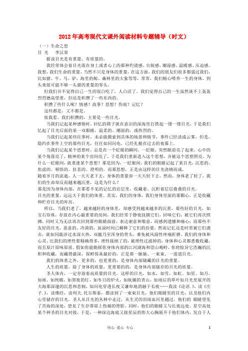 2012年高考语文 现代文课外阅读材料专题辅导(时文)