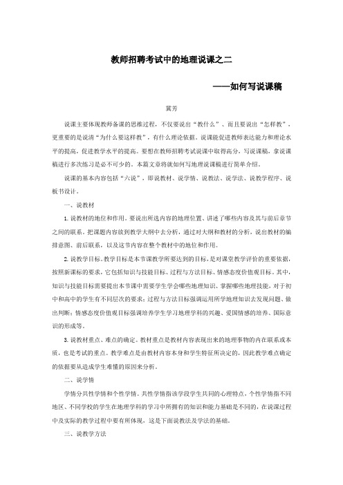 招教 面试 技巧类 地理说课-如何写说课稿 冀芳 原创