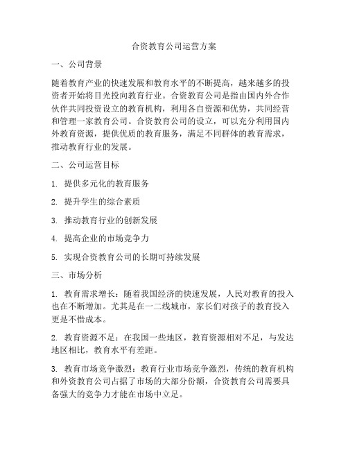 合资教育公司运营方案