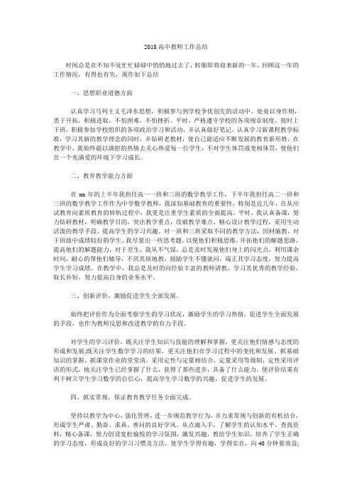 2018高中教师工作总结
