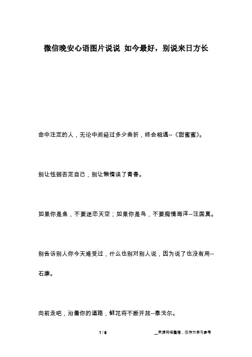 微信晚安心语图片说说 如今最好,别说来日方长