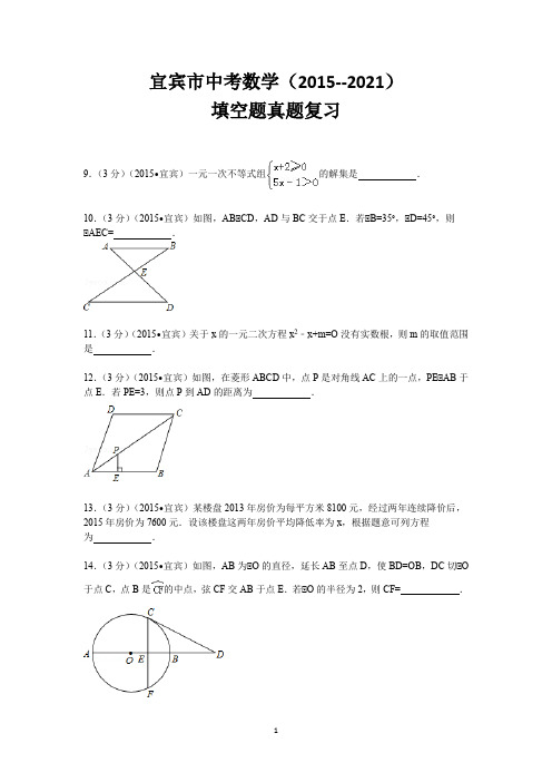 宜宾市中考数学(2015--2021)填空题真题复习