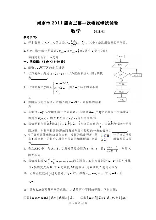 江苏省南京市2011届高三第一次模拟考试数学试题(含参考答案和评分标准)