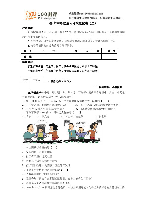 100测评网初中政治资料-09年中考政治4月模拟试卷2
