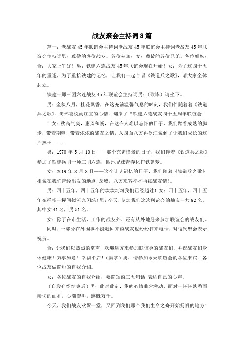 最新-战友聚会主持词8篇 精品