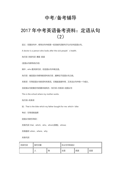 2017年中考英语备考资料：定语从句(2)