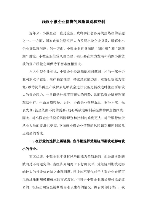 浅议小微企业信贷的风险识别和控制05.16