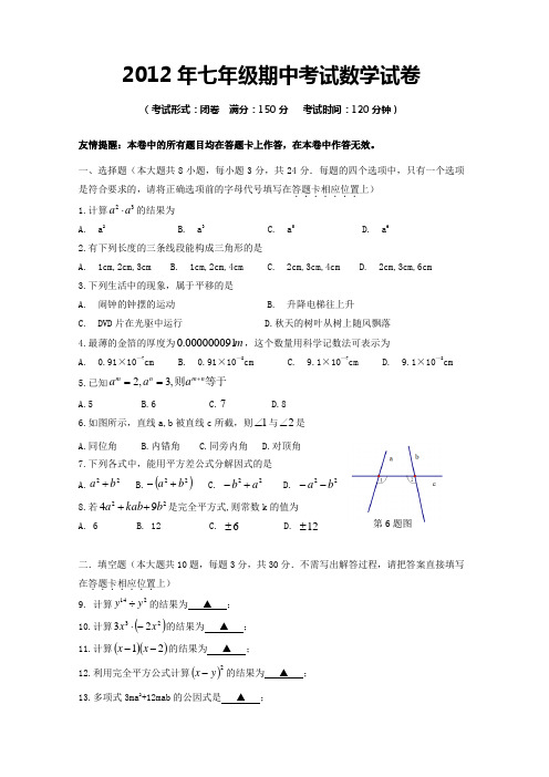 2012年七年级下期中数学试卷及答案