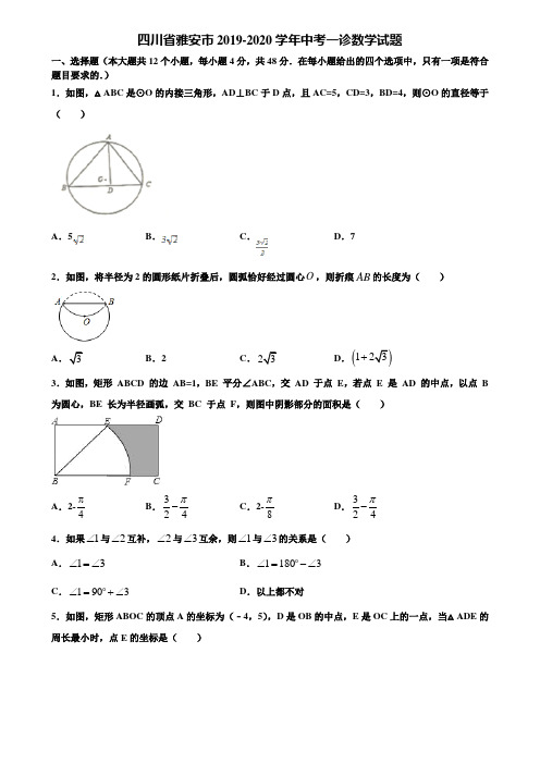 四川省雅安市2019-2020学年中考一诊数学试题含解析