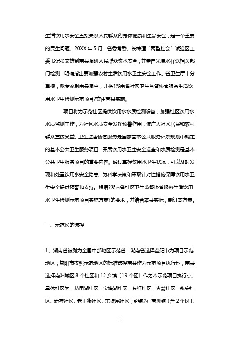 社区卫生监督协管服务生活饮用水卫生检测示范项目实施方案