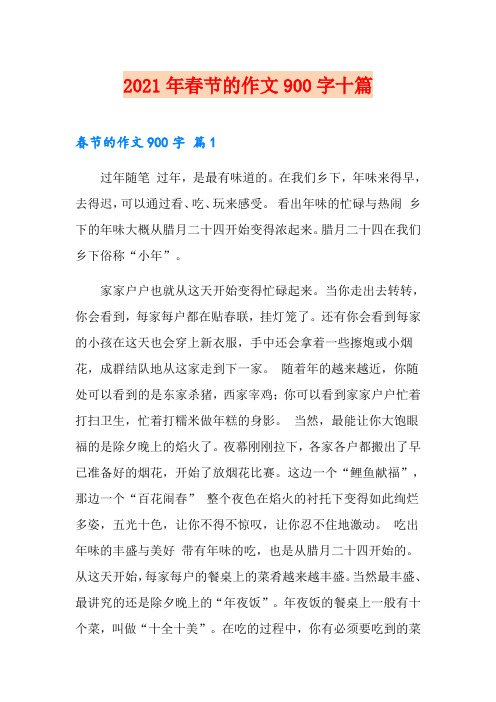 (精选汇编)2021年春节的作文900字十篇
