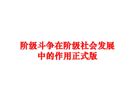 最新阶级斗争在阶级社会发展中的作用正式版