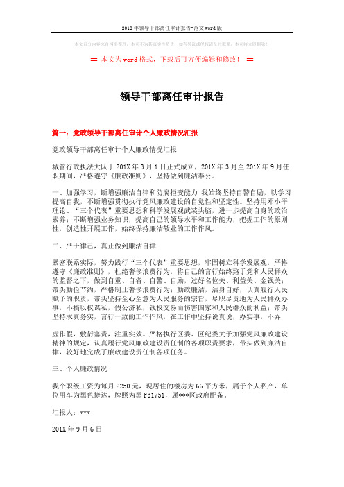 2018年领导干部离任审计报告-范文word版 (10页)
