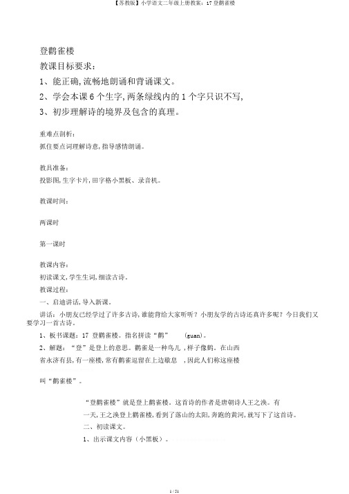 【苏教版】小学语文二年级上册教案：17登鹳雀楼