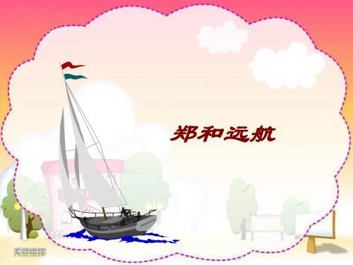 苏教版小学五年级语文下册《郑和远航》ppt课件