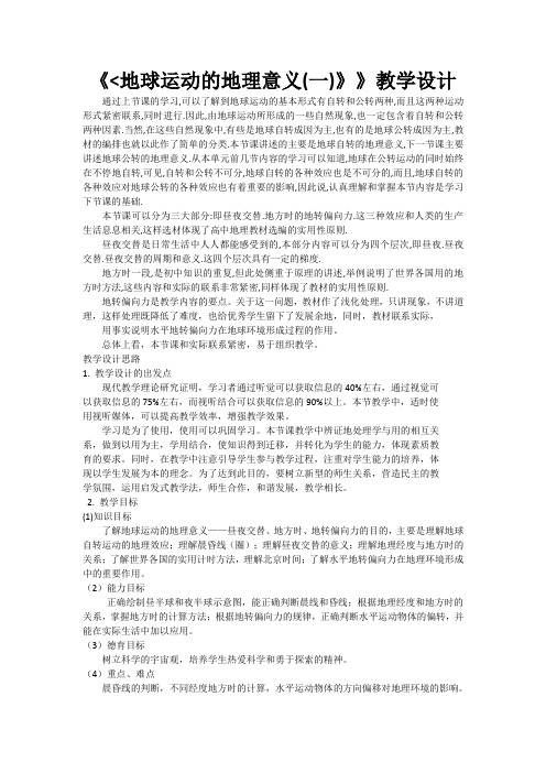 地球运动的地理意义  教学设计