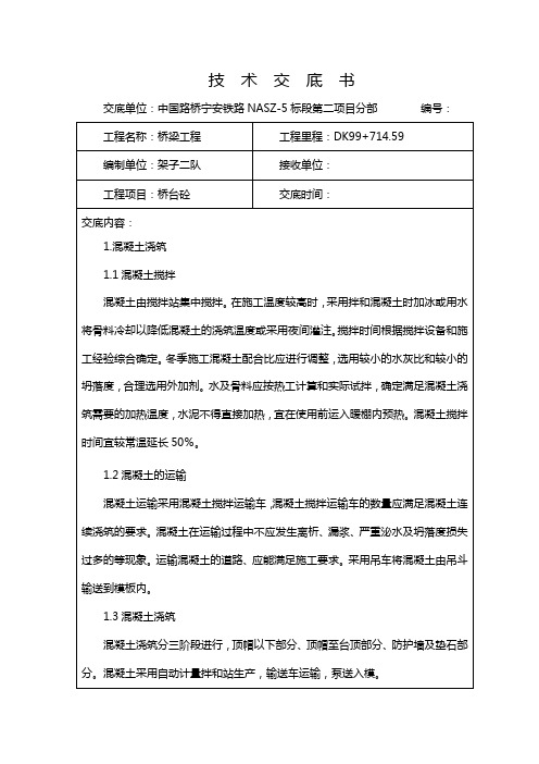 空心桥台混凝土施工技术交底