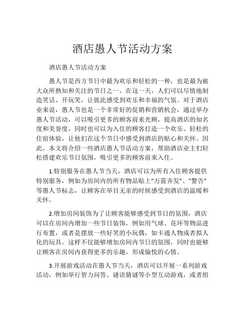 酒店愚人节活动方案