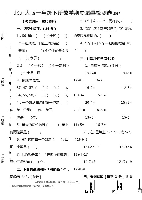 北师大版一年级下册数学期中试卷(2017年春)