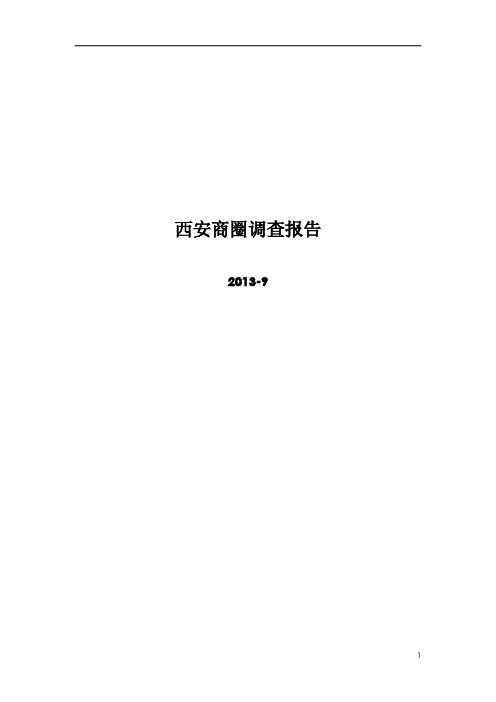 西安商圈调查报告