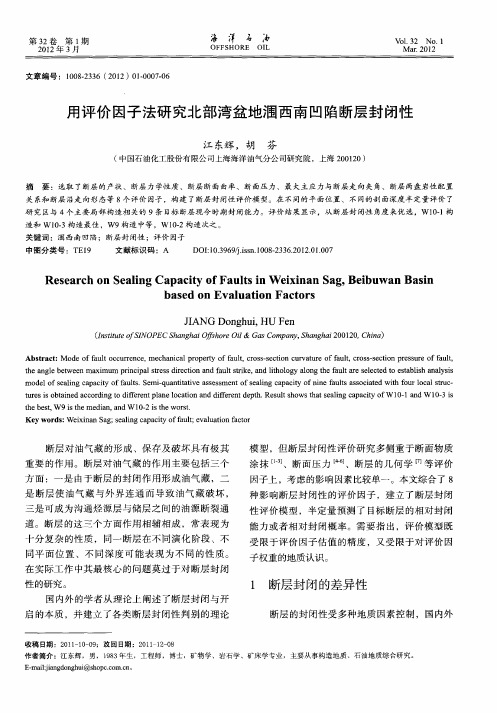 用评价因子法研究北部湾盆地涠西南凹陷断层封闭性