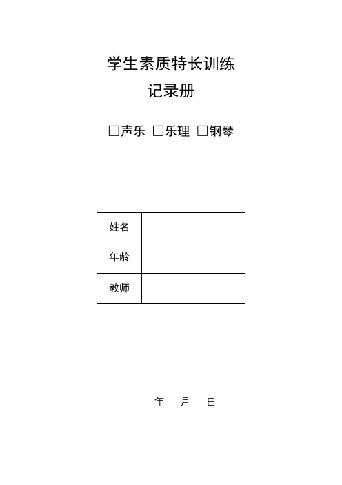 学生素质特长训练记录册(带页码16周)