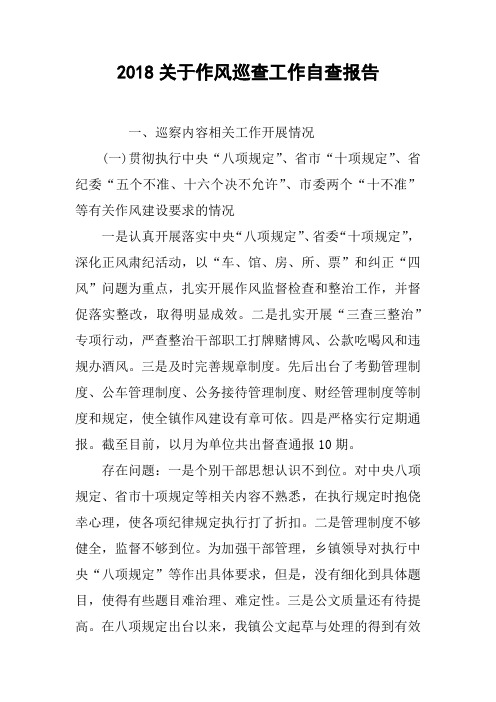2018关于作风巡查工作自查报告