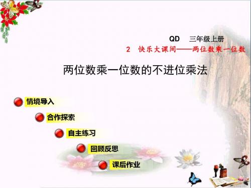 三年级数学上册第二单元信息窗1两位数乘一位数的不进位乘法课件青岛版