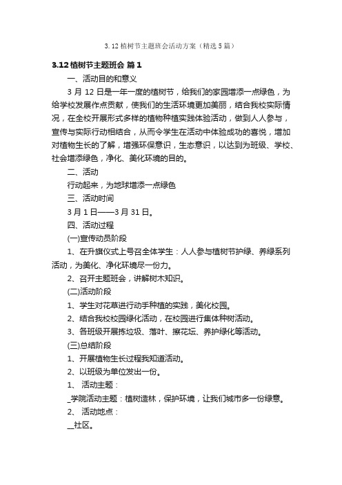 3.12植树节主题班会活动方案（精选5篇）