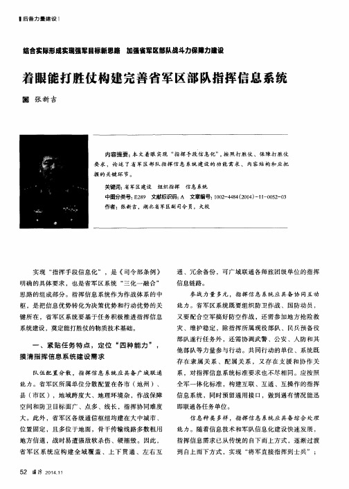 着眼能打胜仗构建完善省军区部队指挥信息系统