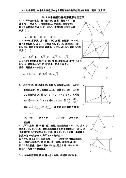 2014中考真题汇编-矩形、菱形、正方形精选试题