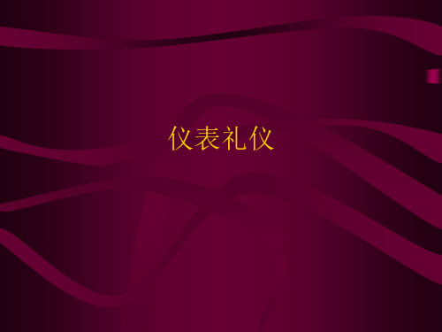 仪表礼仪