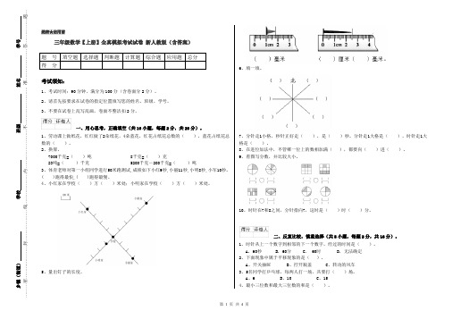 三年级数学【上册】全真模拟考试试卷 新人教版(含答案)