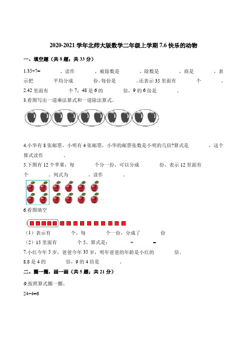 二年级上册数学一课一练-7快乐的动物 北师大版(含解析)