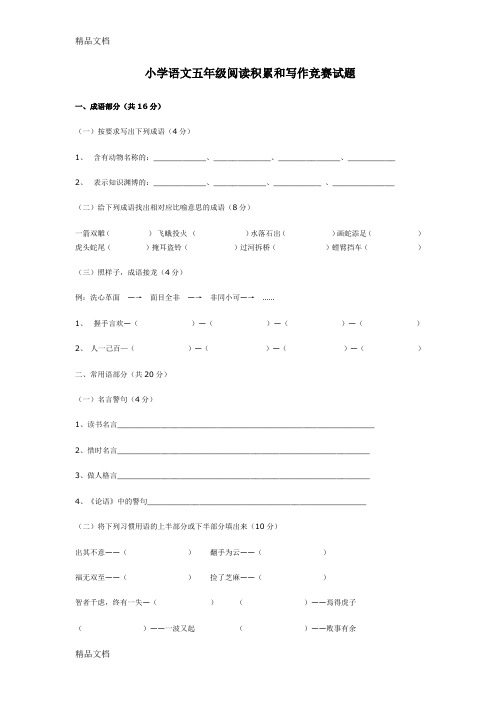 (整理)小学语文五年级阅读积累和写作竞赛试题.