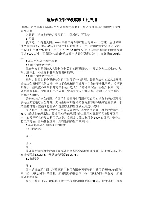 湿法再生砂在覆膜砂上的应用