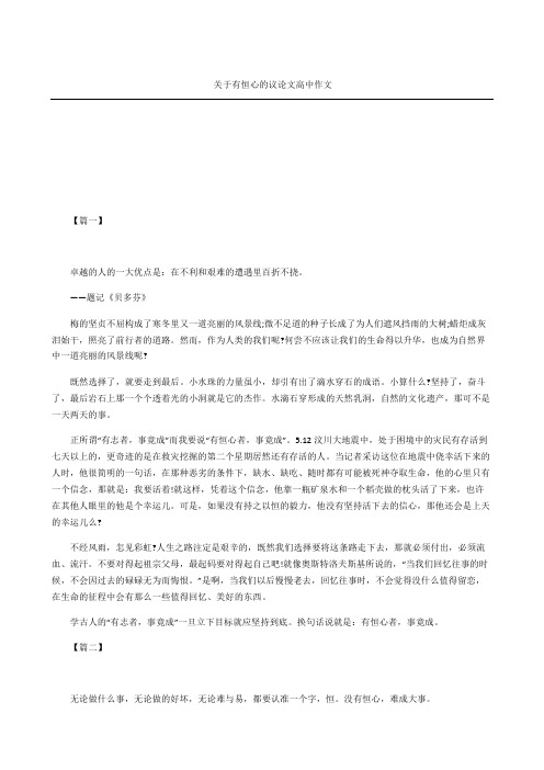 关于有恒心的议论文重点高中获奖作文
