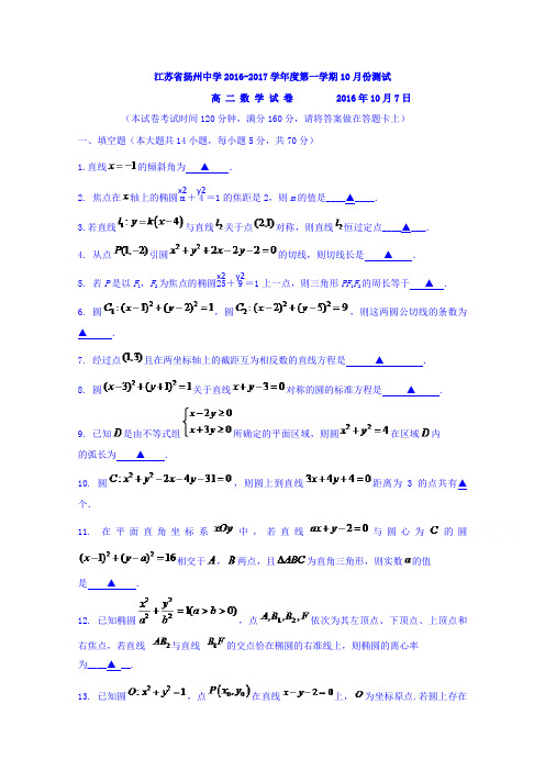 江苏省扬州中学2016-2017学年高二上学期10月份测试数学试题Word版含答案
