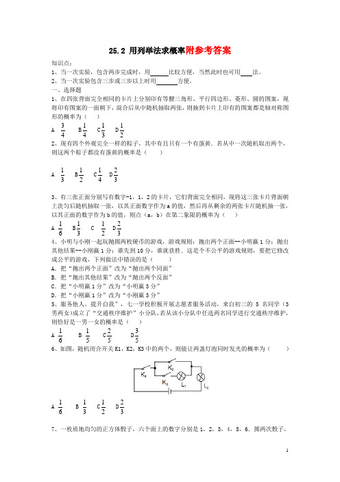 25.2_用列举法求概率同步练习_(新版)新人教版