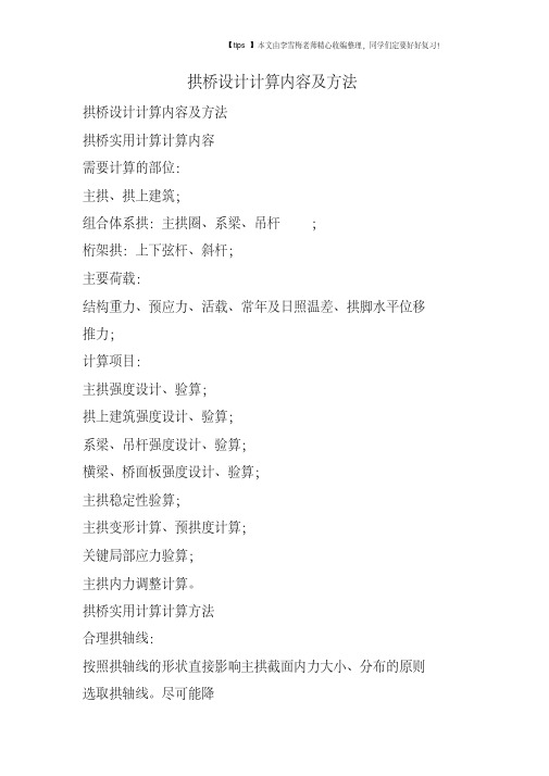 拱桥设计计算内容及方法